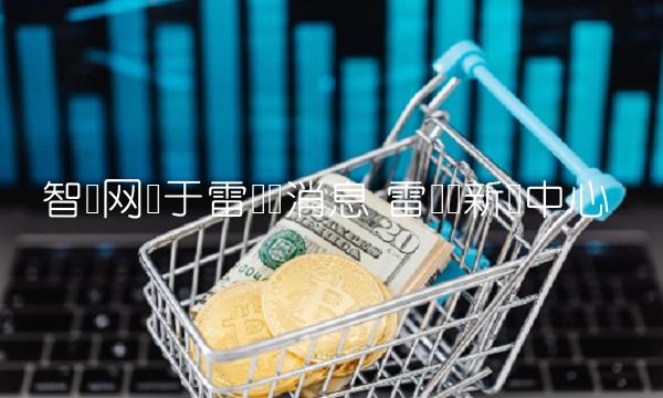 智讯网关于雷达币消息插图 智讯网关于雷达币消息