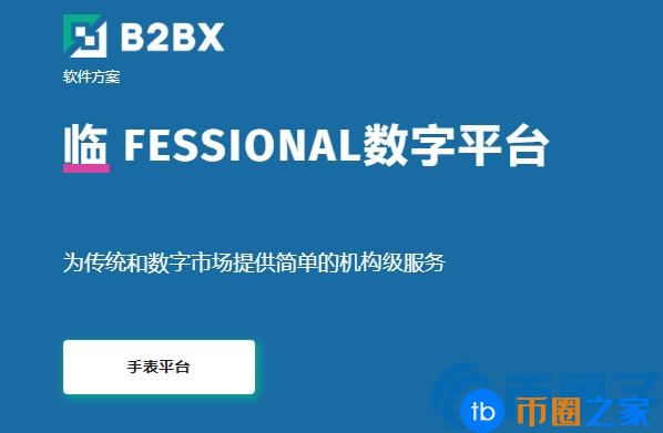 B2B是什么币？B2B货币官网、总量及交易平台介绍