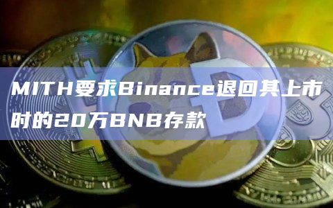 MITH要求Binance退回其上市时的20万BNB存款