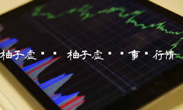 柚子虚拟币 柚子虚拟币事实行情