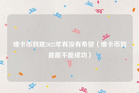 你知道维卡币吗(维卡币能不能成功呢)插图1 你知道维卡币吗(维卡币能不能成功呢)