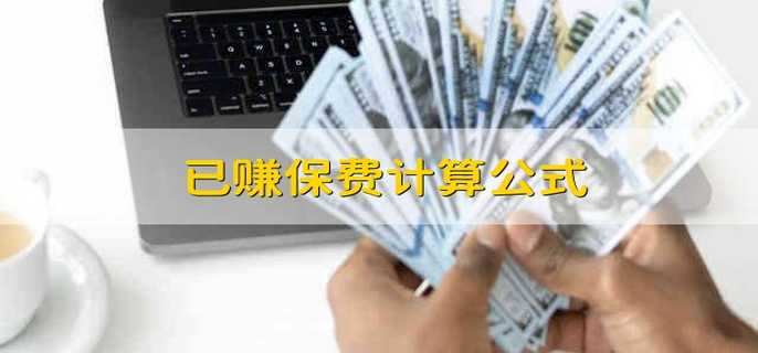 已赚保费怎么计算？ 保费能不能退？