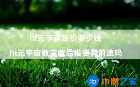 元宇宙概念币(元宇宙币价格)