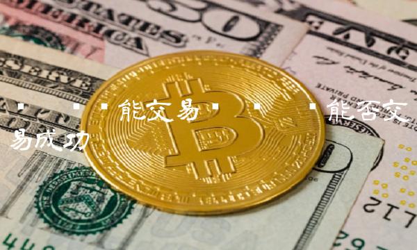 维卡币还能交易吗 维卡币能否交易成功