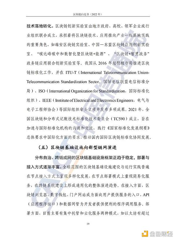 中国信息通信院发布《区块链白皮书（2022年）》23