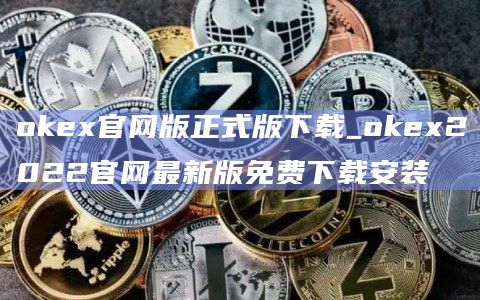 okex官网版正式版下载_okex2022官网最新版免费下载安装
