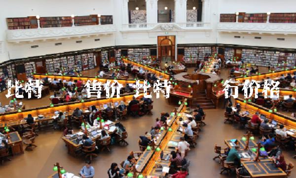 比特币发售价 比特币 发行价格