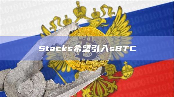 Stacks希望引入sBTC Stacks希望引入sBTC
