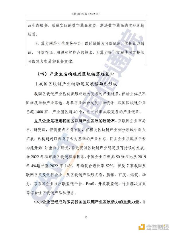 中国信息通信院发布《区块链白皮书（2022年）》19