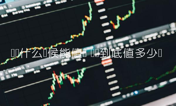 π币什么时候能值钱 ∏币到底值多少钱