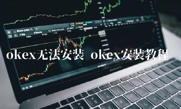 okex无法安装 okex安装教程
