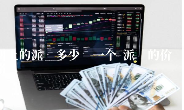 网上的派币多少钱一个 派币的价格