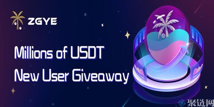 椰子交易所怎么样？ZGYE／椰子交易所靠谱吗？