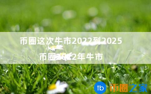 币圈牛市来了吗最近都涨了(币圈牛市时间)