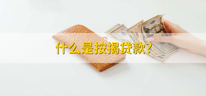 按揭贷款是什么? 为什么要选择按揭贷款?