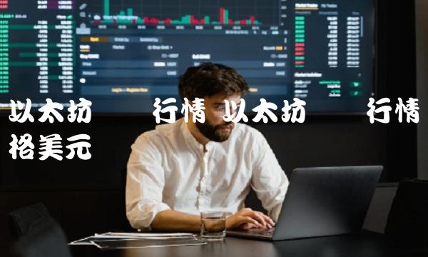 以太坊实时行情 以太坊实时行情价格美元