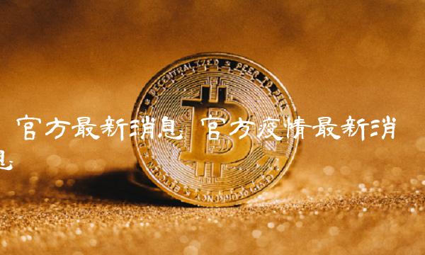 π官方最新消息 官方疫情最新消息