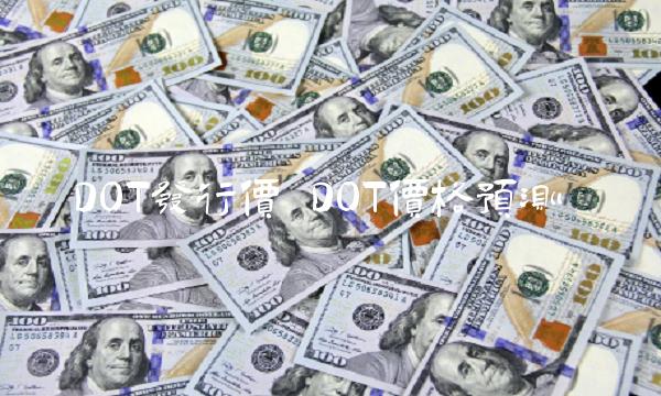 DOT发行价 DOT价格预测