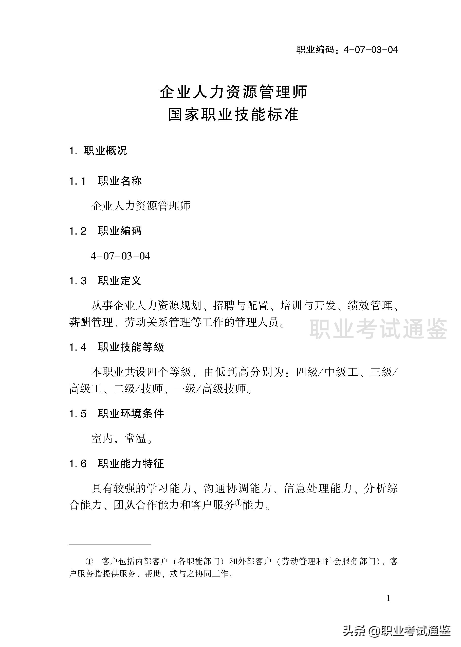 考四级人力资源管理师条件（人力资源管理师报考条件四级）3