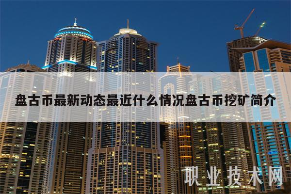 **币**动态最近什么情况**币挖矿简介