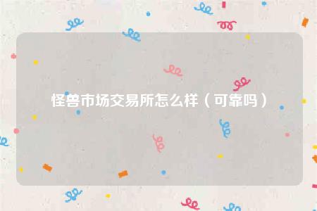 怪兽市场交易所怎么样(可靠吗)插图 怪兽市场交易所怎么样(可靠吗)