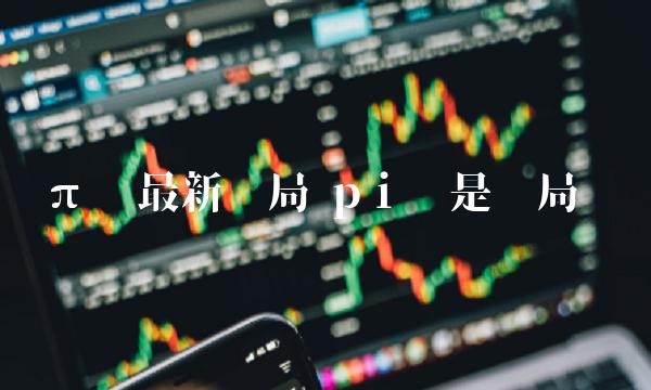π币最新骗局 pⅰ币是骗局吗