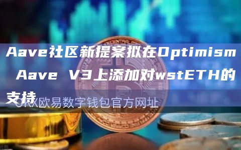 Aave社区新提案拟在Optimism Aave V3上添加对wstETH的支持