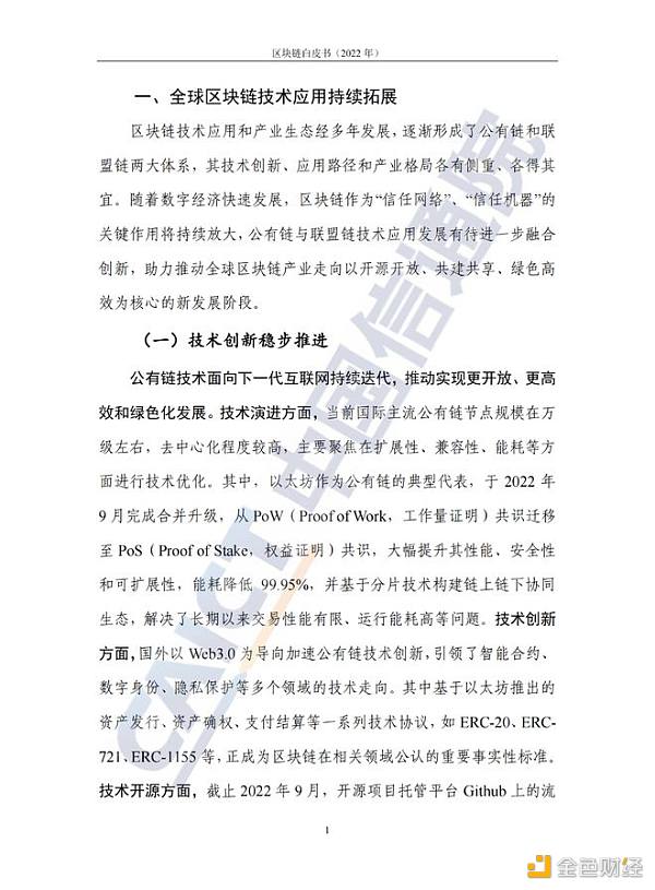 中国信息通信院发布《区块链白皮书（2022年）》5