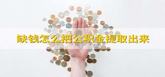急需用钱怎么把公积金提取出来_六种方式介绍