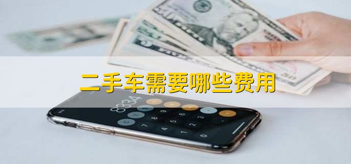 购买二手汽车需要上交哪些费用？
