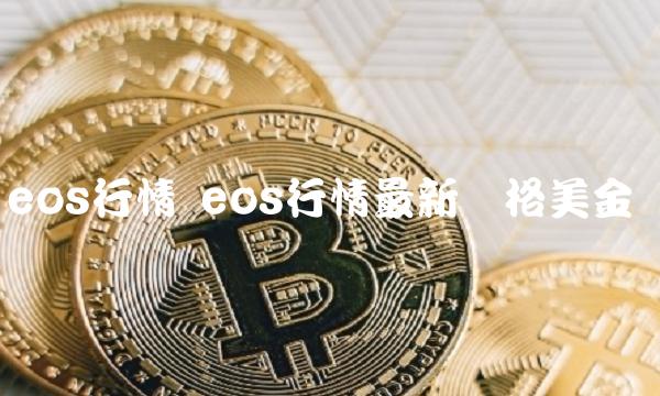 eos行情 eos行情最新价格美金