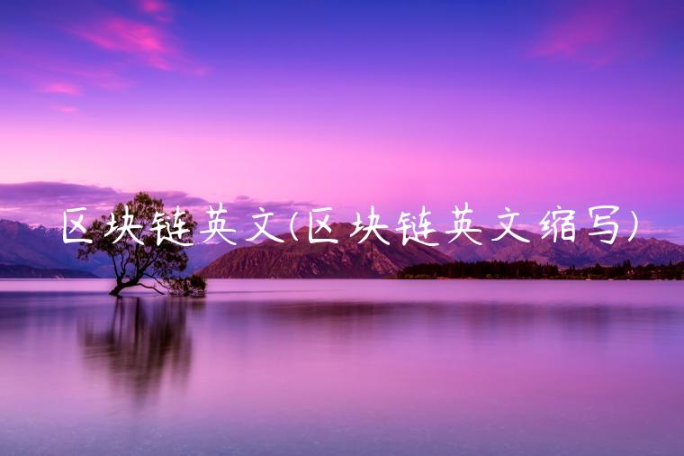 区块链英文(区块链英文缩写)