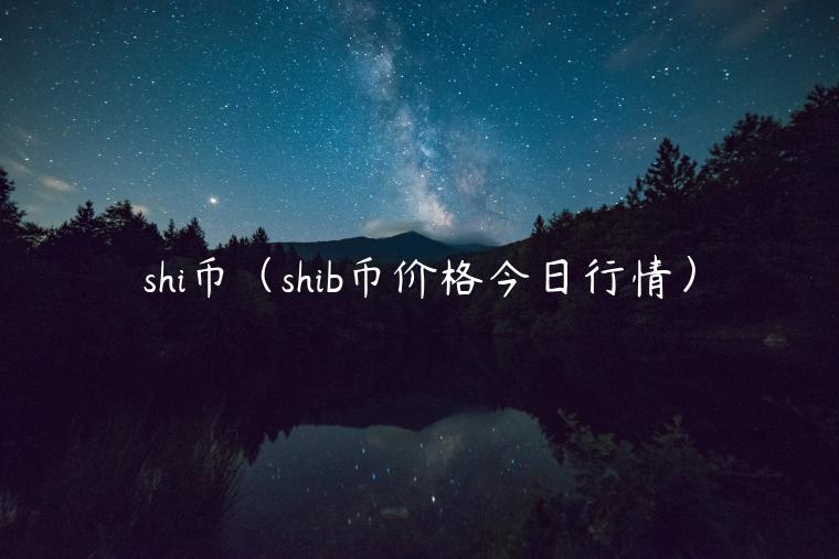 shi币（shib币价格今日行情）