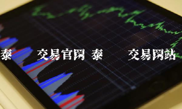 泰达币交易官网 泰达币交易网站