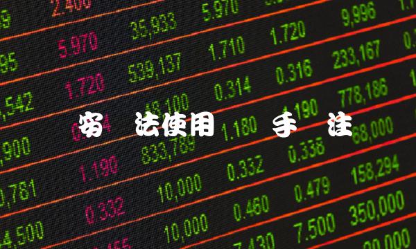 币安无法使用国内手机注册