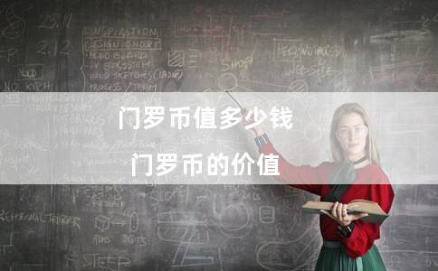 门罗币值多少钱（门罗币的价值）