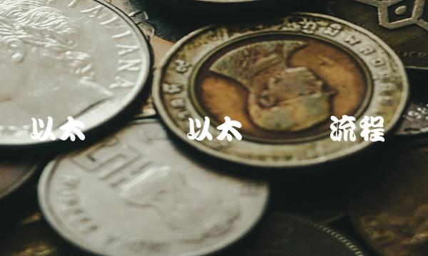 以太币购买 以太币购买流程