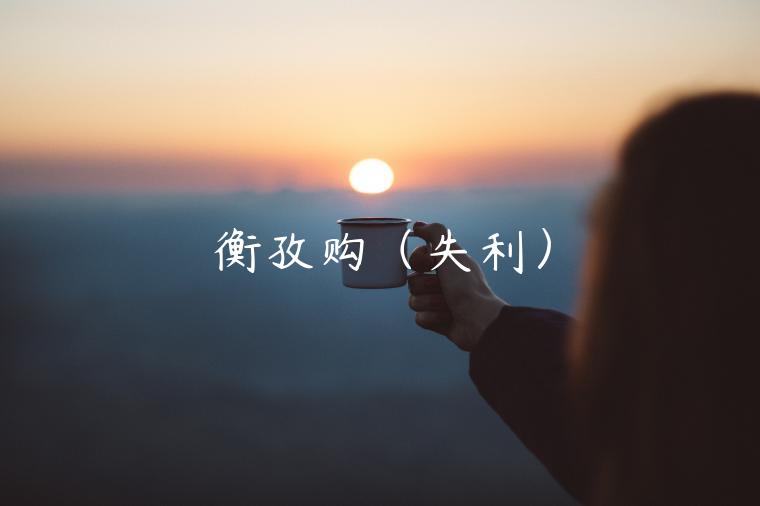 衡孜购（失利）