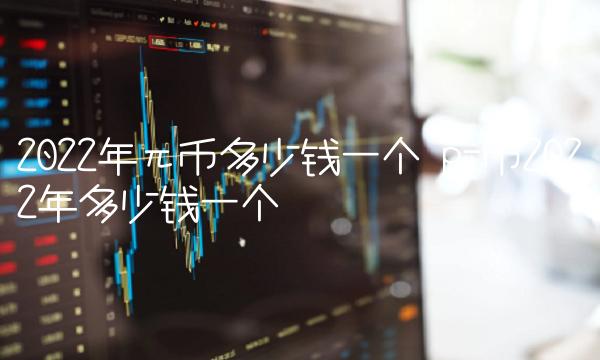 2022年π币多少钱一个 pi币2022年多少钱一个