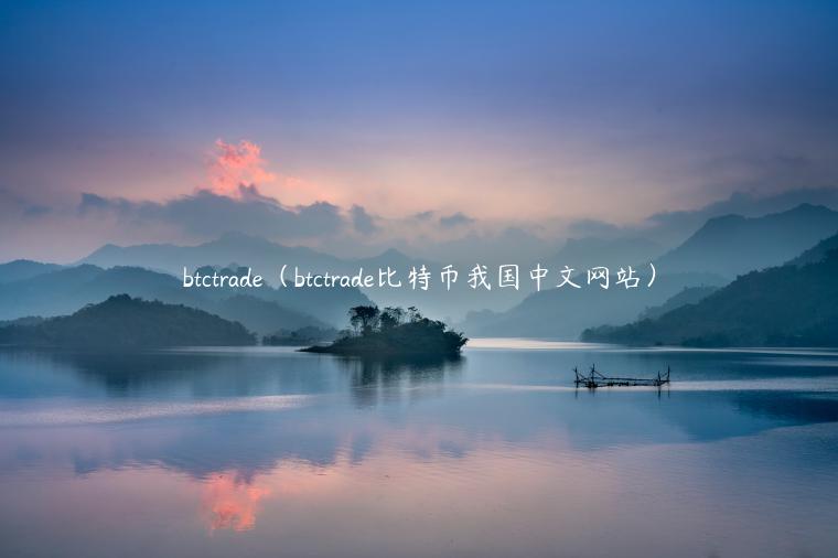 btctrade（btctrade比特币我国中文网站）