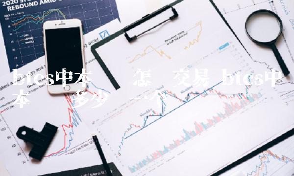 btcs中本聪币怎么交易 btcs中本聪币多少钱一个