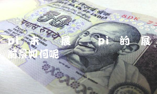 pi币未来发展趋势 pi币的发展前景如何呢