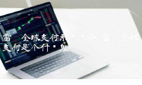 雷达全球支付系统简介 雷达全球支付是个什么鬼