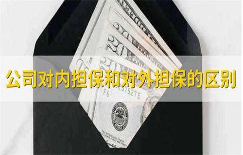 对外担保与对内担保的区别 担保的类型 对外担保与对内担保的区别 担保的类型