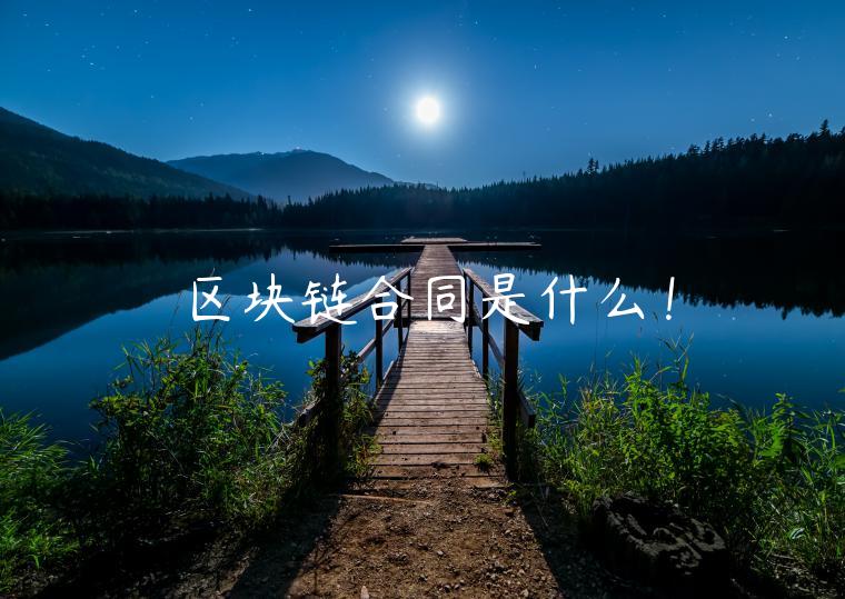 区块链合同是什么！