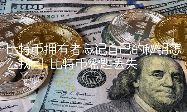 比特币拥有者忘记自己的秘钥怎么找回 比特币密匙丢失