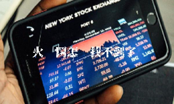 火币网怎么找不到了