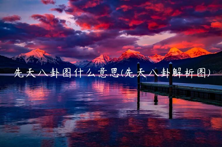 先天八卦图什么意思(先天八卦解析图)