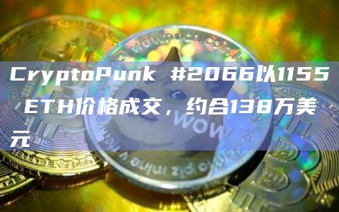 CryptoPunk #2066以1155 ETH价格成交，约合138万美元