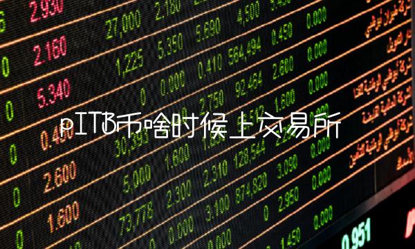 pITB币啥时候上交易所